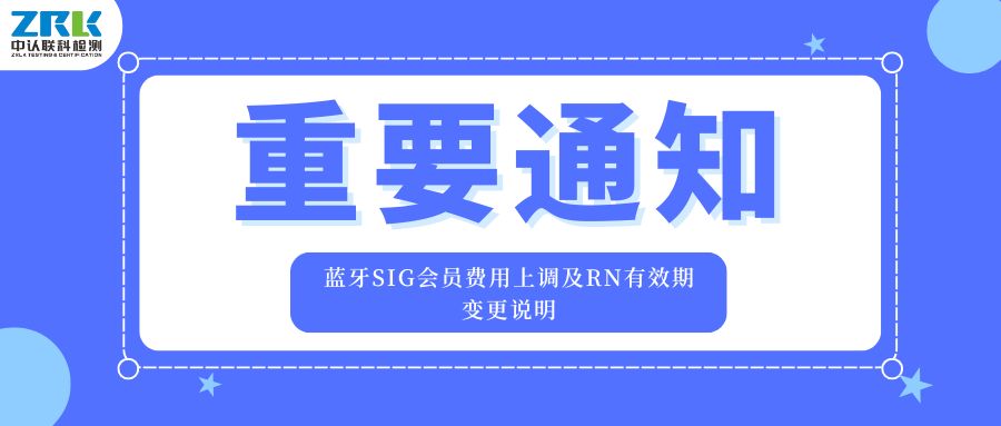重要通知：藍牙SIG會員費用上調及RN有效期變更說明