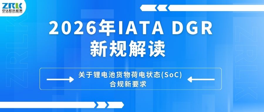 2026年IATA DGR新規：鋰電池貨物荷電狀態(SoC) 合規要點解讀！
