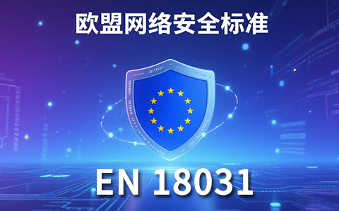 全面了解 EN 18031：認證要求、流程與資料準備
