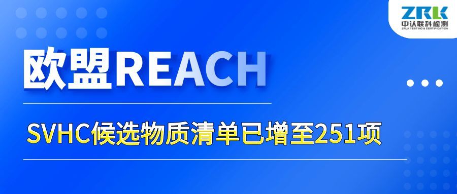 注意！歐盟SVHC候選物質清單已增至251項