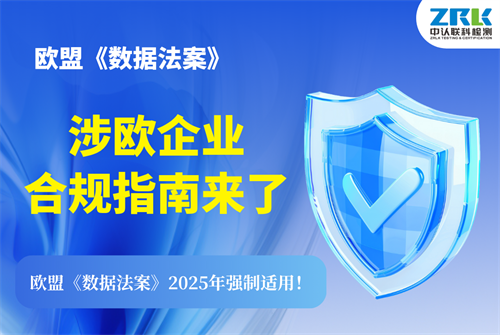 歐盟《數據法案》2025年強制適用！涉歐企業合規指南來了