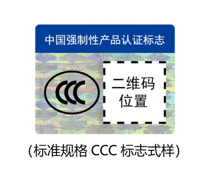 標準規(guī)格CCC標志式樣.png