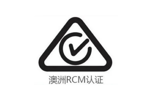 無線路由器出海澳新？先搞懂RCM認(rèn)證這關(guān)鍵一步