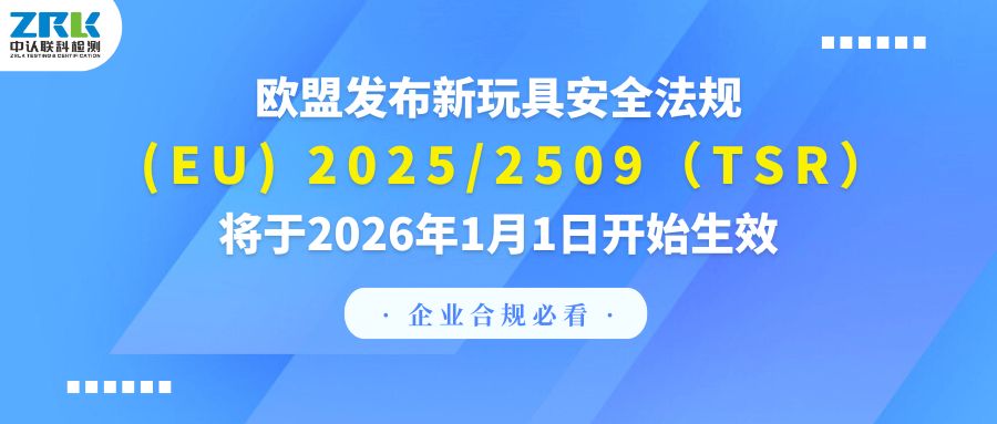 企業(yè)合規(guī)必看！歐盟發(fā)布新玩具安全法規(guī)(EU) 2025/2509（TSR），將于2026年1月1日開始生效
